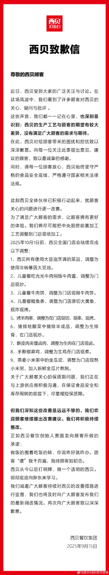 西贝致歉：生产工艺与顾客的期望有较大差异，10 月 1 日前完成 9 大调整