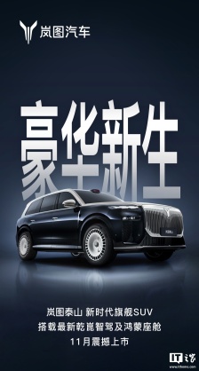 “华系首款 800V 智能超混 SUV”岚图泰山实拍图曝光，新车定档 11 月上市