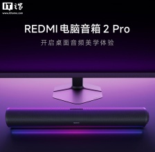 369 元：小米 REDMI 电脑音箱 2 Pro 发布，四单元、三通道、RGB 灯效