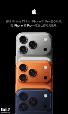 苹果喊话 iPhone 13 Pro / 14 Pro 钉子户，不如现在就换 17 Pro 吧