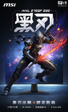 789 元：微星推出 MAG 275QF E20 显示器，27 英寸 2K 200Hz Fast IPS 面板