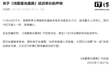 央视《鸿蒙星光盛典》活动宣布延期，原定 11 月 28 日晚举办