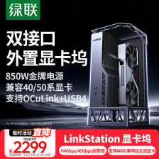 2299 元绿联显卡扩展坞上市：OCuLinK、USB4 双接口，自带 850W 金牌电源