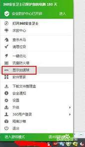360安全卫士加速球怎么关闭