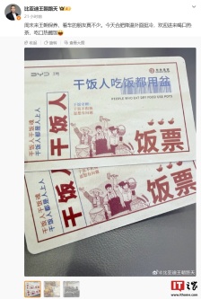 比亚迪王朝“饭票”曝光，可吃四菜一汤