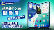 首款折叠iPhone何时能购买