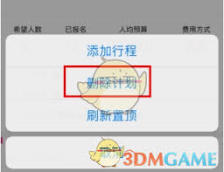 约伴出行app如何删除计划