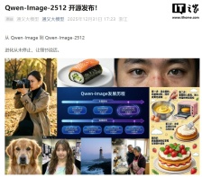 AI 人像以假乱真，阿里通义 Qwen-Image-2512 模型开源发布