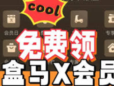 盒马88会员日在哪一天