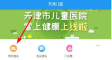 天津儿医app怎么查看医生排班