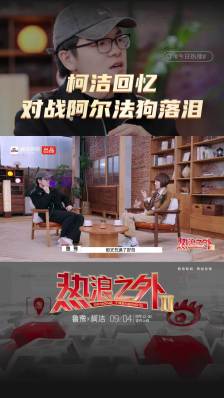 柯洁回应是否再战 AI：如果观众喜欢看就下，下一百盘输一百盘