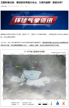风云三号卫星监测：世界最大冰山 A23a 或几周内完全瓦解