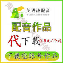 英语趣配音如何下载视频