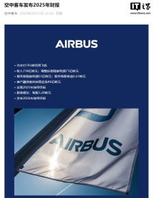 空中客车：2025 年收入 734 亿欧元同比增长 6%，民用飞机储备订单 8754 架创纪录