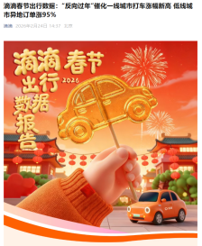 滴滴春节出行数据：三线及以下城市异地打车订单较平日上涨 95%，充电需求同比增长 37%