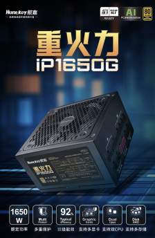 航嘉推出重火力 IP1650G 金牌全模组电源：提供 3 年质保，1199 元