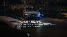 广汽昊铂 A800 轿车确认搭载乾崑云曦 × HUAWEI XPIXEL，支持远程自定义灯语