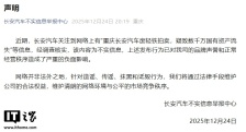 长安汽车否认“废轻铁拍卖，疑致数千万国有资产流失”，将通过法律手段维护公司合法权益