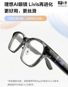 理想 AI 眼镜 Livis 官宣“再进化”，新增佩戴检测 + 一气呵成开关等功能