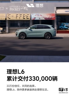 理想辅助驾驶累计里程 53.7 亿公里，L6 车型累计交付破 33 万辆