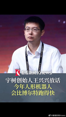 宇树科技王兴兴：人形机器人今年将比博尔特跑得更快，具身智能 2-3 年迎突破
