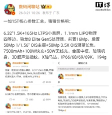 一加 15T 核心参数汇总：6.32 英寸直屏、第五代骁龙 8 至尊版、7500mAh 电池等