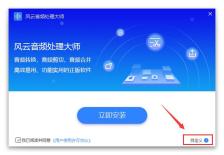 风云音频处理大师软件怎么安装