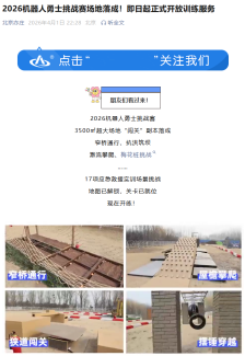 2026 机器人勇士挑战赛场地落成：4 月 18 日开启正赛，天工等企业报名