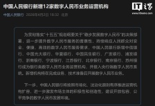 中国人民银行新增 12 家数字人民币业务运营机构，完成业务、技术准备后开展业务