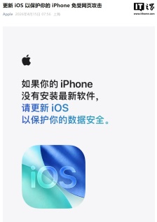 苹果官微发文提醒 iPhone 用户：更新 iOS 以免受网页攻击