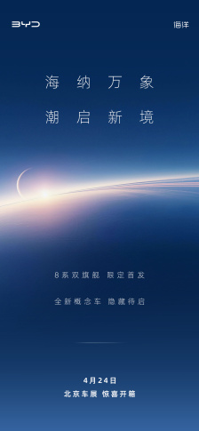 比亚迪 8 系双旗舰官宣 4 月 24 日北京车展限定首发，全新概念车隐藏待启