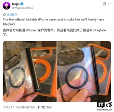 苹果首款折叠 iPhone 手机壳曝光，显示支持 MagSafe 磁吸