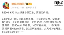 小米 REDMI K90 Max 手机参数汇总：天玑 9500 芯片、8550mAh 电池，明晚发布