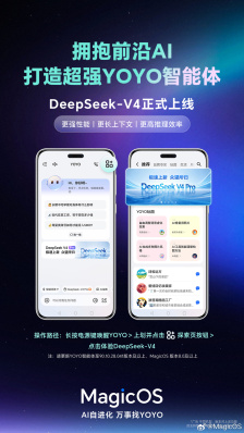 安卓首发：荣耀 YOYO 率先接入 DeepSeek-V4 大模型
