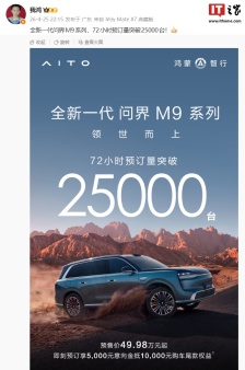 鸿蒙智行全新一代问界 M9 系列汽车 72 小时预订量突破 25000 台