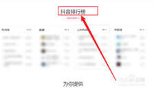 抖音电脑版如何查看抖音排行榜