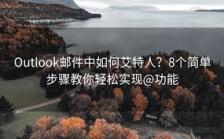 outlook如何艾特别人