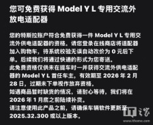 价值 599 元，特斯拉 Model Y L 专用交流外放电适配器免费送