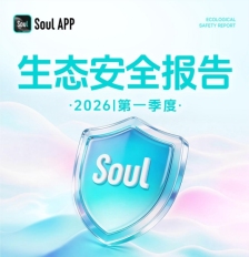 Soul App创始人团队披露Q1生态治理成果，技术与机制协同守护社交空间