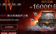 《暗黑破坏神4》国际服回归福利领取资格介绍