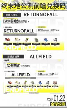 明日方舟终末地前瞻兑换码