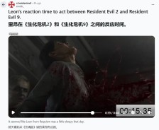里昂“见死不救”？《生化危机9》演示细节引粉丝争议