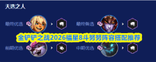 金铲铲之战2026福星8斗努努阵容搭配推荐