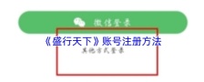 《盛行天下》账号注册方法