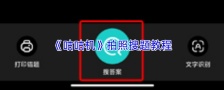 《咕咕机》拍照搜题教程