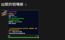 魔兽世界凶狠的钳嘴蜥坐骑怎么获得