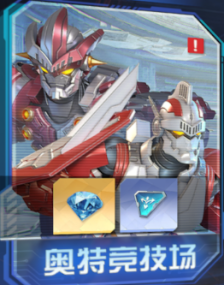 《奥特曼光之战士》奥特竞技场玩法攻略