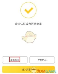《百瓶》出售货品方法