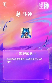 云顶之弈S17斗神羁绊效果一览