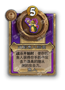 炉石传说酒馆战棋新饰品戏剧鱼人标签效果介绍